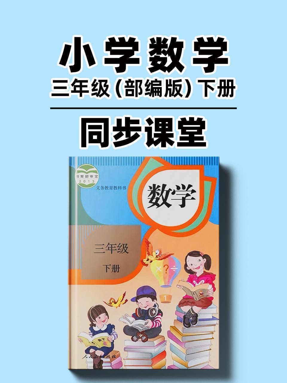 小学数学三年级（部编版）下册同步课堂