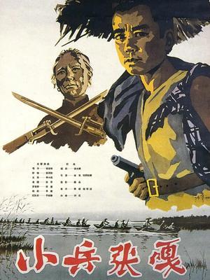 小兵张嗄