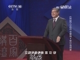 百家讲坛 《百家讲坛》 20140404 《诗经》中的不老爱情 4 家中有贤妻