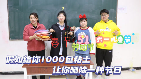 美女家务事 给你1000包粘土删除一种节日，小晴竟然把春节删除了，你同意吗？