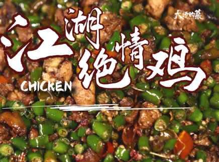 【大师的菜·江湖绝情鸡】