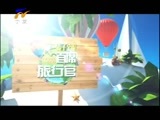 首席旅行官 《首席旅行官》 20160206