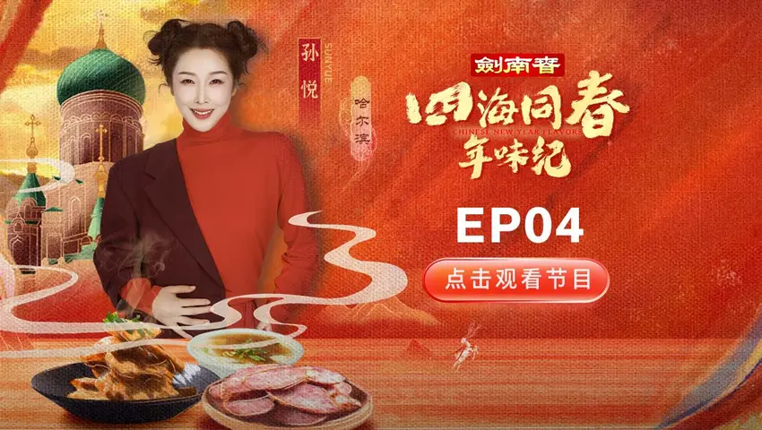 《四海同春年味纪》第4集