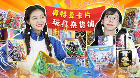 奥特曼卡片玩具杂货铺