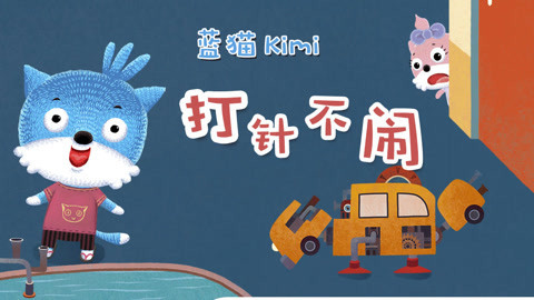 蓝猫kimi之打针不闹