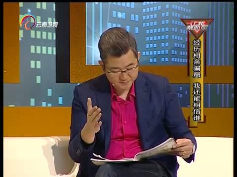 让我帮助你 《让我帮助你》 20160302 经历相亲骗局我还能相信谁