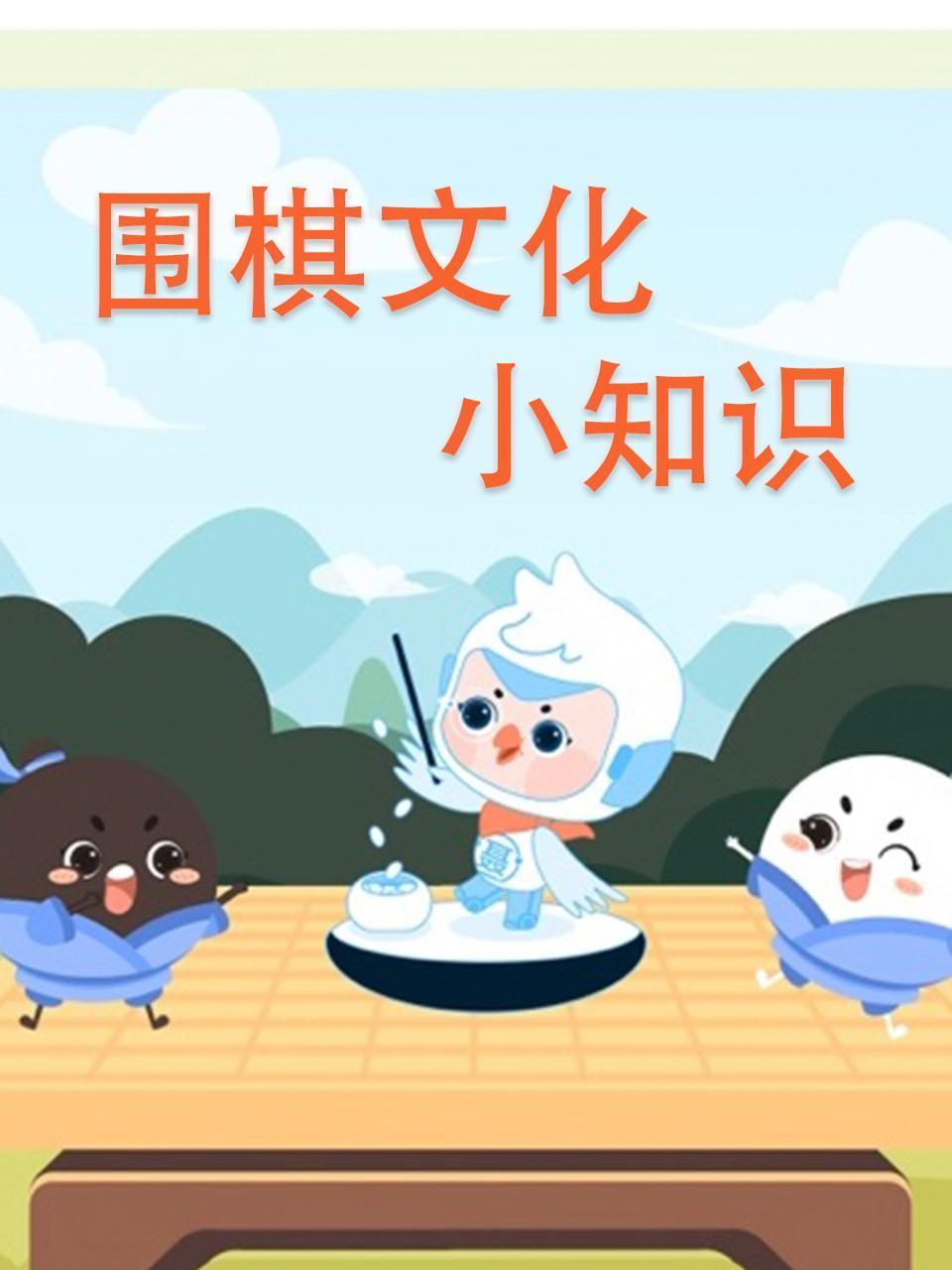 围棋文化小知识