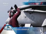 防务新观察 《防务新观察》 20161112 美国总统易人 南海会转暖？