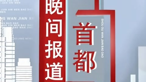 首都晚间报道20210413