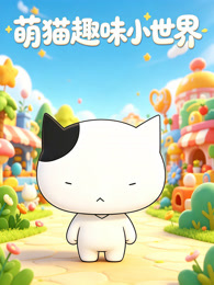萌猫趣味小世界