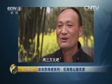 生财有道 《生财有道》 20160322 话说获得感系列：花海青山富农家