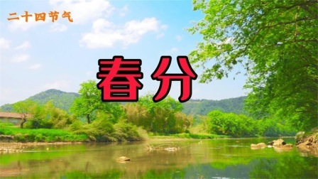 春分，太阳直射赤道，昼夜平分，春天两半，故称“春分”