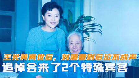 华夏史录 王光美离世后，在追悼会上来了2个特殊宾客，刘源看到后泣不成声