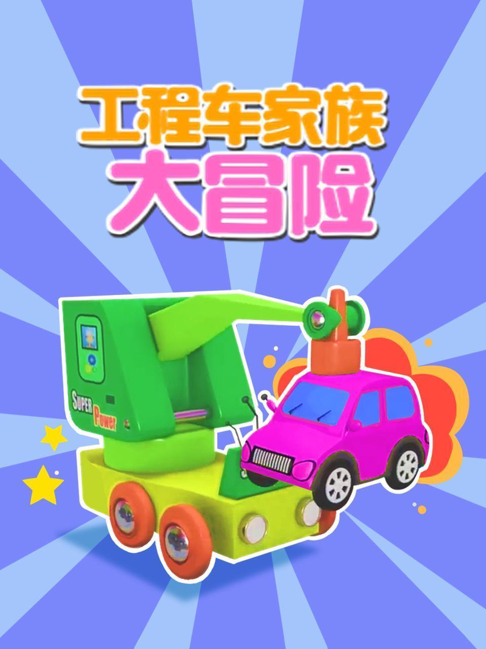 工程车家族大冒险 海报