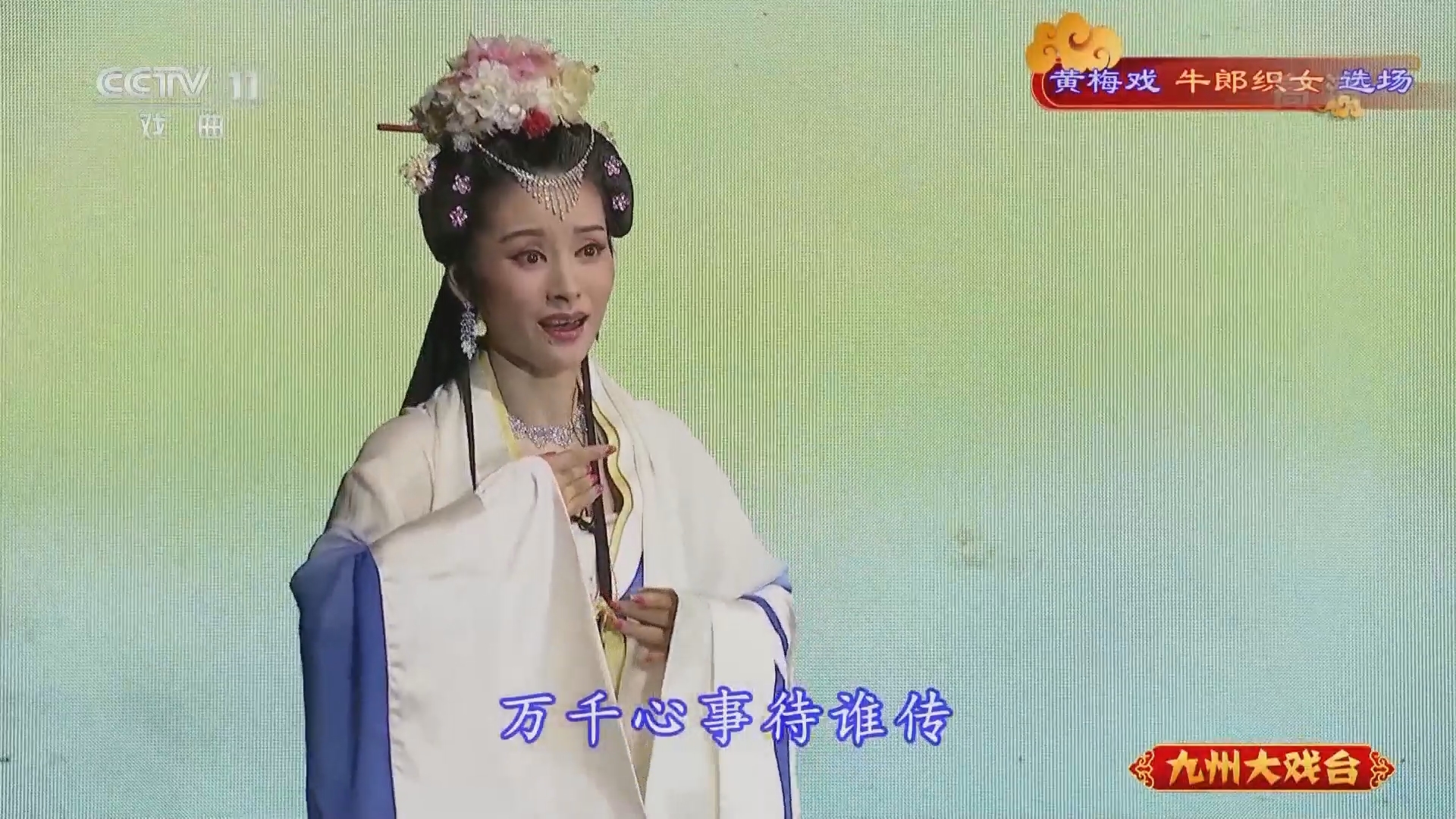 《九州大戏台》 20211212 黄梅戏《牛郎织女》选场
