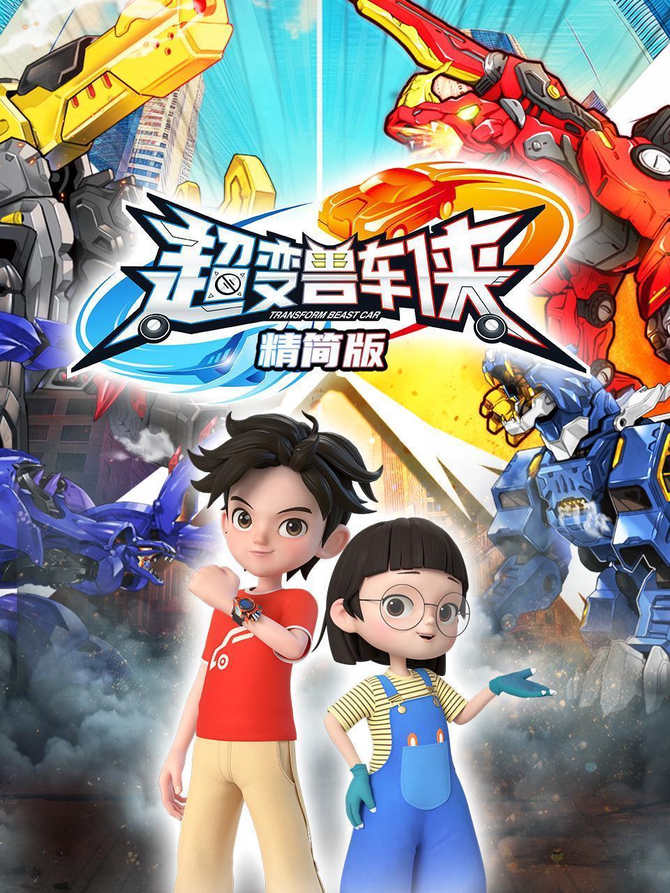 超变兽车侠 精简版