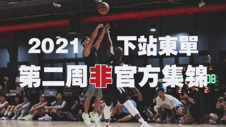 2021下站东单第二周，街球王吴悠拿下MOP