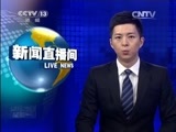 新闻直播间 《新闻直播间》 20141229 05:00