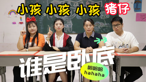 美女家务事 谁是卧底，通过大家的描述找出卧底，超级另类又好玩的游戏！