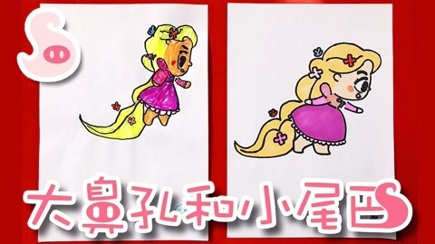 大鼻孔和小尾巴 如何画迪士尼的长发公主