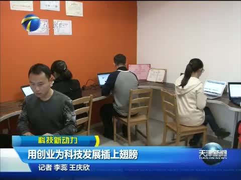 天津新闻 《天津新闻》 20150321