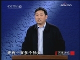 百家讲坛 天降大任