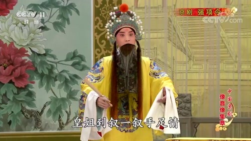 中国京剧音配像精萃 《中国京剧像音像集萃》 20190926 京剧《强项令》