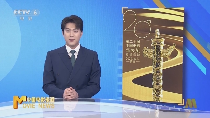 中国电影报道 《中国电影报道》 20250422
