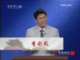 百家讲坛 风雨张居正（十二）宰相与太后关系之谜