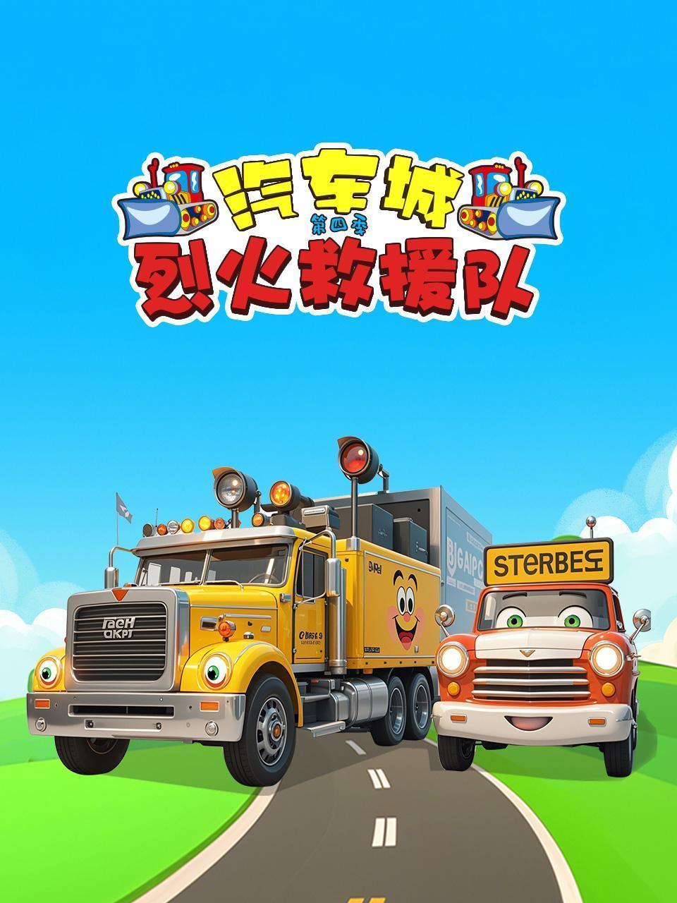 汽车城烈火救援队 第四季