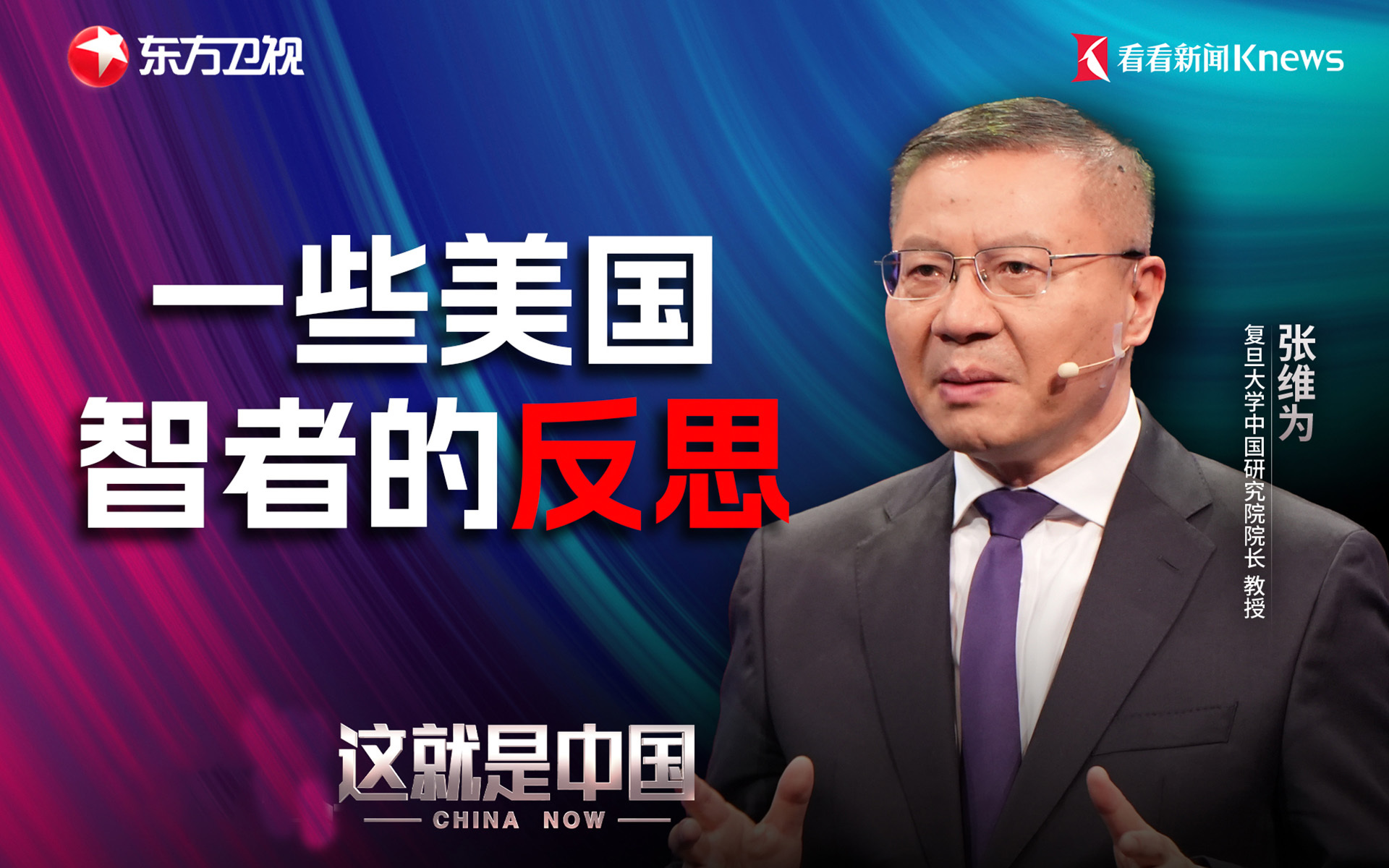 这就是中国 一些美国智者的反思