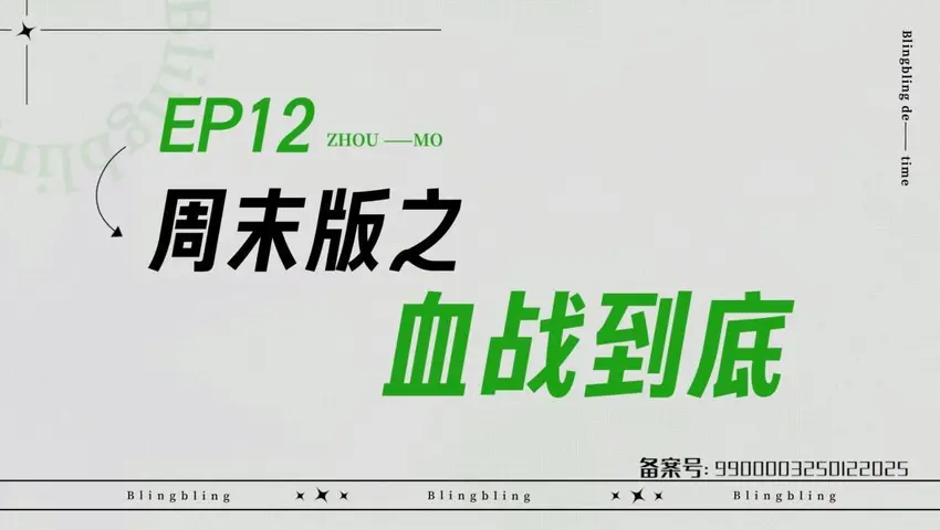 闪亮的日子 《闪亮的日子》第12期