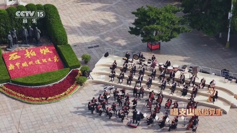 《唱支山歌给党听》 20250630