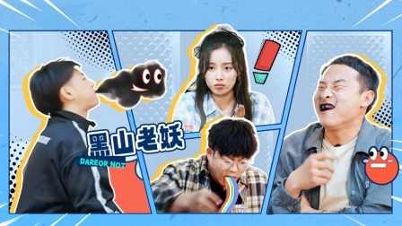 跟我走吧 敢不敢挑战惩罚来袭