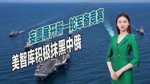 给美军介入提供借口，美国智库抹黑中俄，称三战或将在东亚爆发