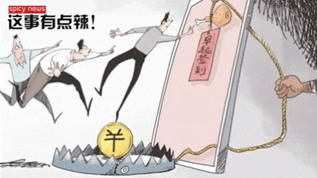 新闻辣一度 早起还能赚钱? 该挑战已诈骗3000万
