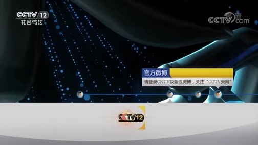 天网 《天网》 20190626 扫毒·破除毒网