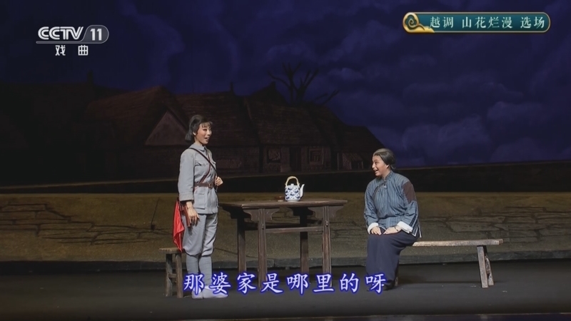CCTV空中剧院 《CCTV空中剧院》 20251126 越调《山花烂漫》选场