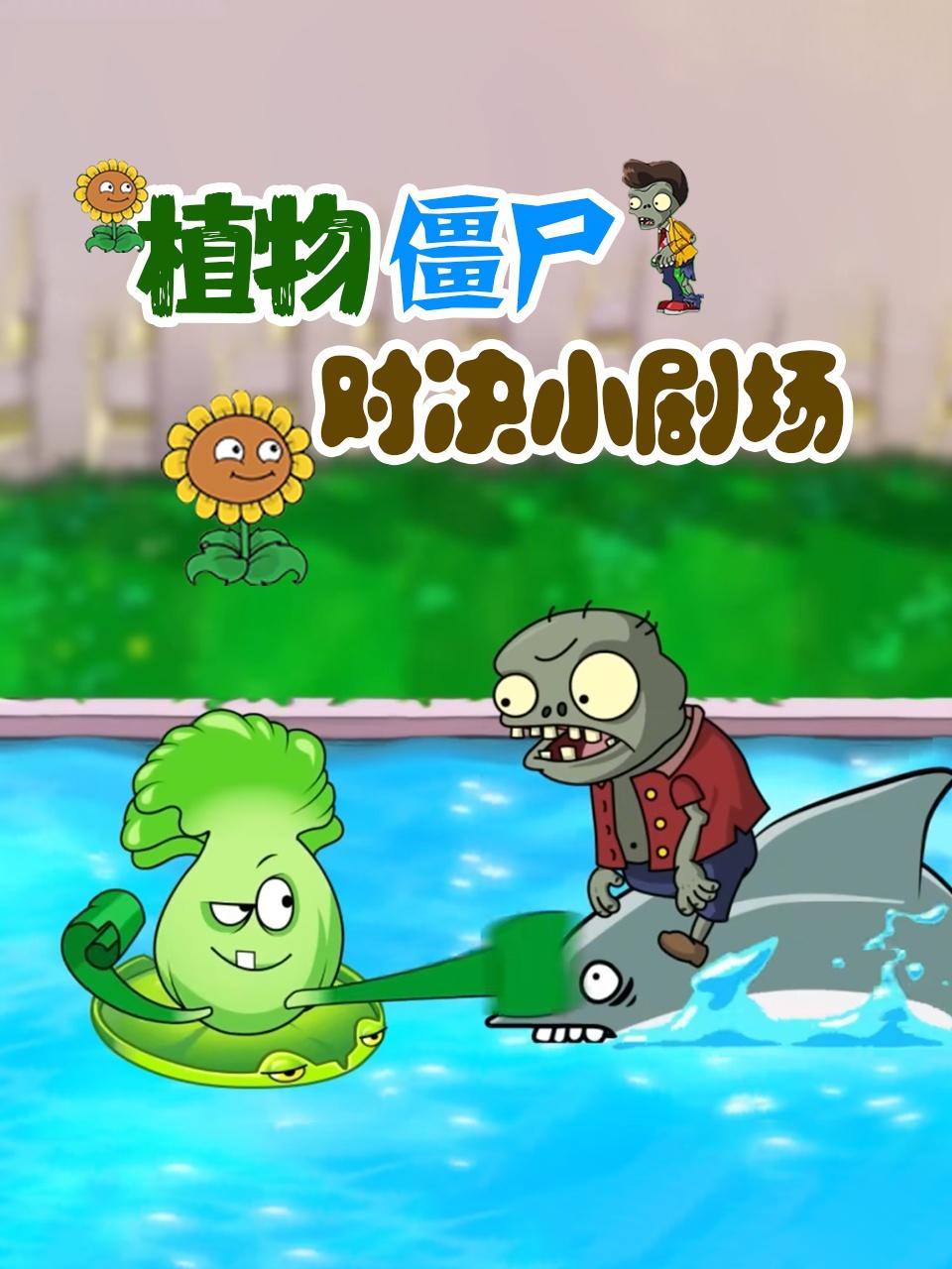 植物僵尸对决小剧场