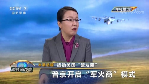 防务新观察 《防务新观察》 20190920 撬动美国“盟友圈” 普京开启“军火商”模式
