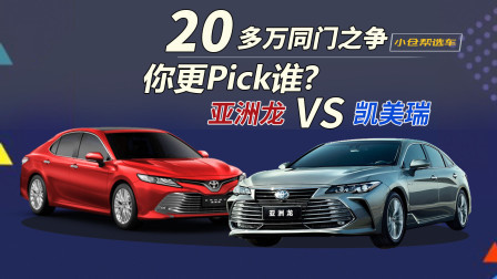 20多万同门之争 亚洲龙/凯美瑞 你更Pick谁？