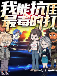 我能抗住最毒的打 动态漫画 第1季