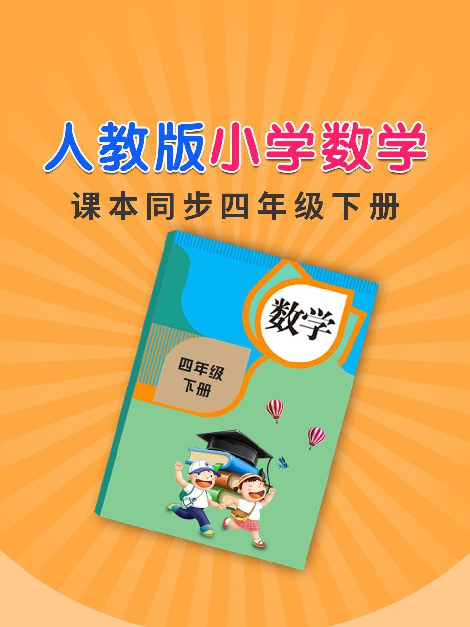 人教版小学数学课本同步四年级下册