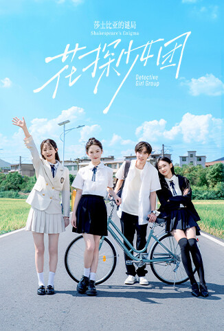 花探少女团:莎士比亚的谜局