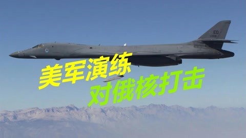 美俄会爆发核战吗？美军演练对俄本土投核弹，若开打欧美都得玩完