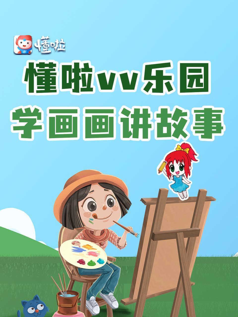 懂啦vv乐园学画画讲故事