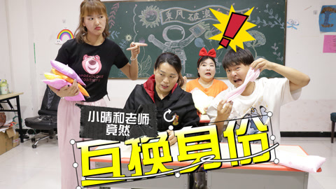 美女家务事 假如小晴和老师互换身份，会发生什么事情呢？没想竟是梦一场