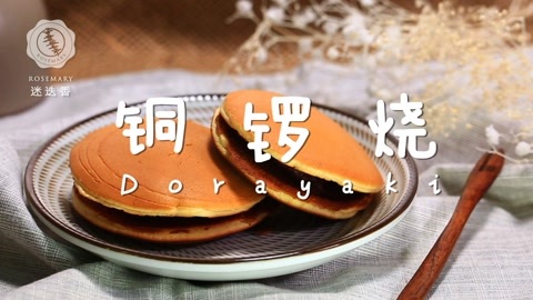 迷迭香 1分钟学做超好吃铜锣烧！