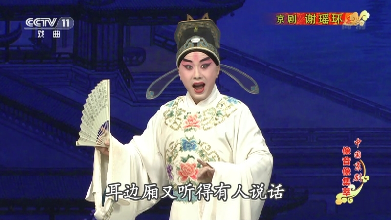 《中国京剧像音像集萃》 20210713 京剧《谢瑶环》 2/2