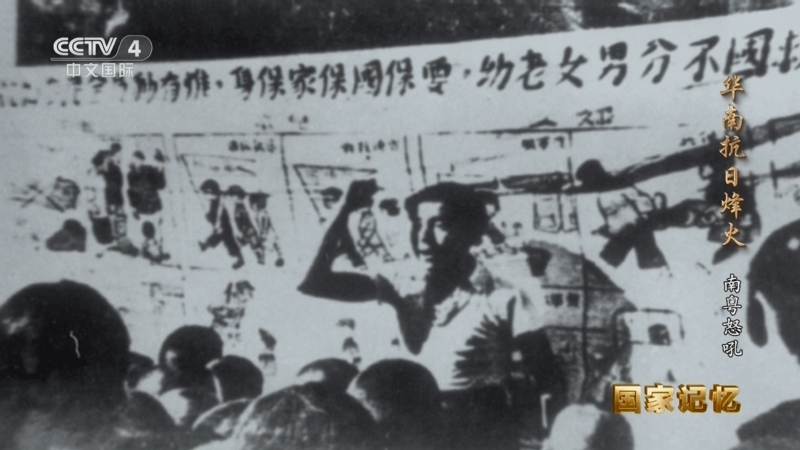 国家记忆 《国家记忆》 20250831 华南抗日烽火 南粤怒吼